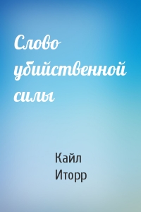 Слово убийственной силы - Кайл Иторр - Аудиокниги лучшие mp3 слушать ~ бесплатно без регистрации - knigaaudio.com
