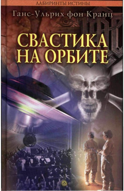 Свастика на орбите - Ганс-Ульрих фон Кранц - Аудиокниги лучшие mp3 слушать ~ бесплатно без регистрации - knigaaudio.com