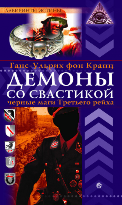 Демоны со свастикой. Черные маги Третьего рейха - Ганс-Ульрих фон Кранц - Аудиокниги лучшие mp3 слушать ~ бесплатно без регистрации - knigaaudio.com