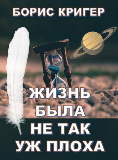 Жизнь была не так уж плоха - Борис Кригер - Аудиокниги лучшие mp3 слушать ~ бесплатно без регистрации - knigaaudio.com