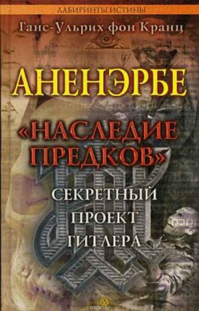 Аненэрбе. Наследие предков. Секретный проект Гитлера - Ганс-Ульрих фон Кранц - Аудиокниги лучшие mp3 слушать ~ бесплатно без регистрации - knigaaudio.com