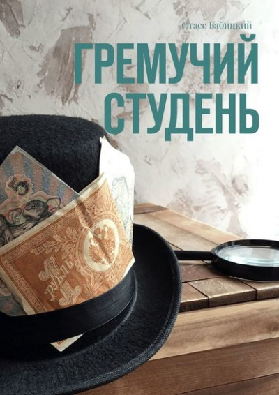 Гремучий студень - Стасс Бабицкий - Аудиокниги лучшие mp3 слушать ~ бесплатно без регистрации - knigaaudio.com