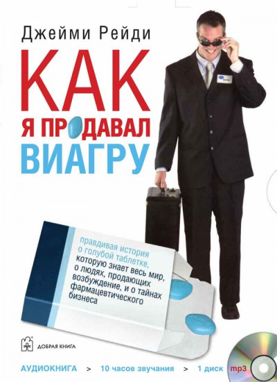 Как я продавал Виагру - Джейми Рейди - Аудиокниги лучшие mp3 слушать ~ бесплатно без регистрации - knigaaudio.com