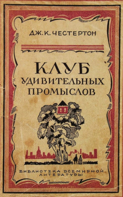 Бесславное крушение одной блестящей репутации - Гилберт Кит Честертон - Аудиокниги лучшие mp3 слушать ~ бесплатно без регистрации - knigaaudio.com