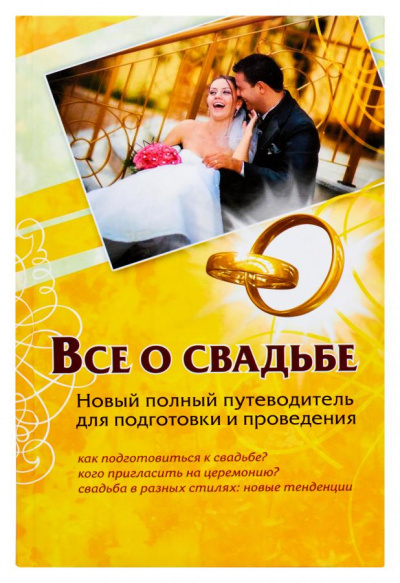 Все о свадьбе. Новый полный путеводитель для подготовки и проведения - Андрей Шляхов - Аудиокниги лучшие mp3 слушать ~ бесплатно без регистрации - knigaaudio.com