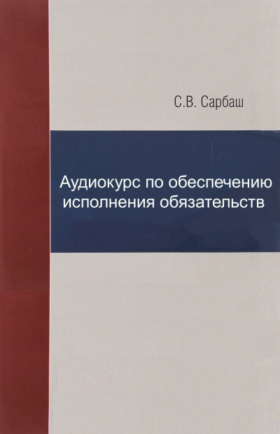 Аудиокурс по обеспечению исполнения обязательств - С. Сарбаш - Аудиокниги лучшие mp3 слушать ~ бесплатно без регистрации - knigaaudio.com