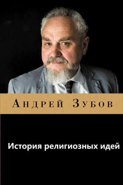История религиозных идей - А. Зубов - Аудиокниги лучшие mp3 слушать ~ бесплатно без регистрации - knigaaudio.com