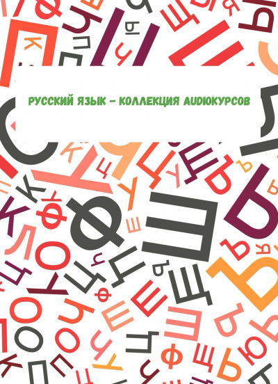 Русский язык - коллекция Audioкурсов - Аудиокниги лучшие mp3 слушать ~ бесплатно без регистрации - knigaaudio.com