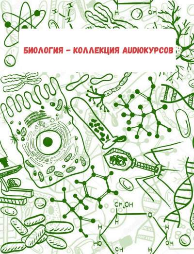 Биология - коллекция Audioкурсов - Аудиокниги лучшие mp3 слушать ~ бесплатно без регистрации - knigaaudio.com