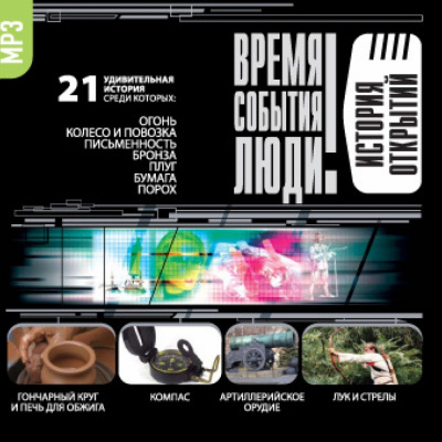 История открытий - Аудиокниги лучшие mp3 слушать ~ бесплатно без регистрации - knigaaudio.com