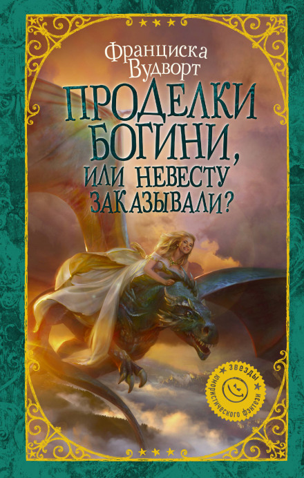 Проделки богини, или Невесту заказывали? - Франциска Вудворт - Аудиокниги лучшие mp3 слушать ~ бесплатно без регистрации - knigaaudio.com