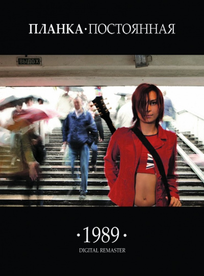 Планка - 1989.постоянная - Аудиокниги лучшие mp3 слушать ~ бесплатно без регистрации - knigaaudio.com
