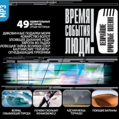 Величайшие природные явления - Аудиокниги лучшие mp3 слушать ~ бесплатно без регистрации - knigaaudio.com
