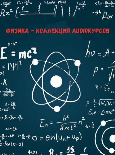 Физика - коллекция Audioкурсов - Аудиокниги лучшие mp3 слушать ~ бесплатно без регистрации - knigaaudio.com