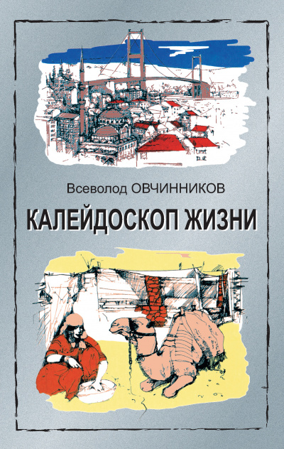 Калейдоскоп жизни - Всеволод Овчинников - Аудиокниги лучшие mp3 слушать ~ бесплатно без регистрации - knigaaudio.com