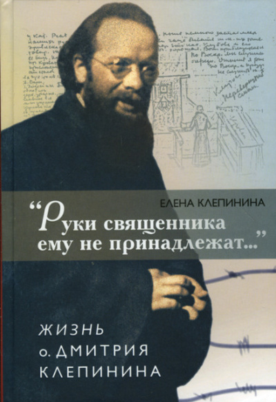 «Руки священника ему не принадлежат...» Жизнь отца Дмитрия Клепинина - Елена Клепинина - Аудиокниги лучшие mp3 слушать ~ бесплатно без регистрации - knigaaudio.com