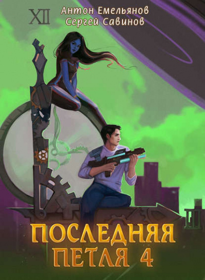 Последняя Петля. Книга 4 - Антон Емельянов, Сергей Савинов - Аудиокниги лучшие mp3 слушать ~ бесплатно без регистрации - knigaaudio.com