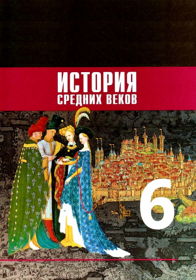 История Средних веков. 6 класс - Аудиокниги лучшие mp3 слушать ~ бесплатно без регистрации - knigaaudio.com