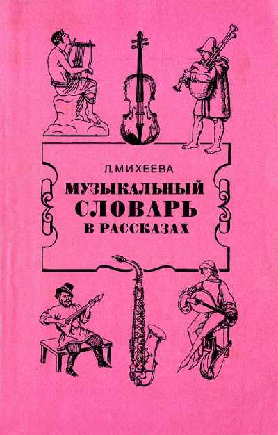 Музыкальный словарь в рассказах - Людмила Михеева - Аудиокниги лучшие mp3 слушать ~ бесплатно без регистрации - knigaaudio.com
