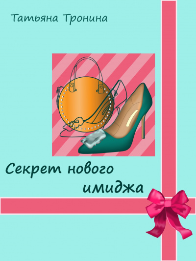 Секрет нового имиджа - Татьяна Тронина - Аудиокниги лучшие mp3 слушать ~ бесплатно без регистрации - knigaaudio.com