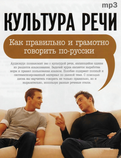Культура речи: "Как правильно и грамотно говорить по-русски" - И. Лимонова - Аудиокниги лучшие mp3 слушать ~ бесплатно без регистрации - knigaaudio.com