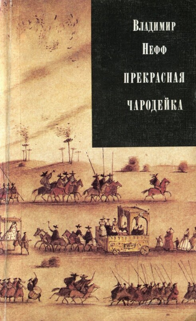 Прекрасная чародейка - Владимир Нефф - Аудиокниги лучшие mp3 слушать ~ бесплатно без регистрации - knigaaudio.com