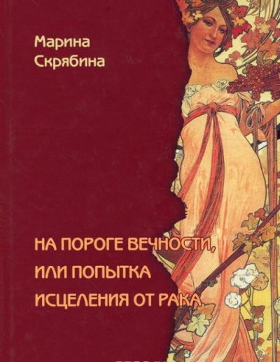 На пороге вечности, или Попытка исцеления от рака - Марина Скрябина - Аудиокниги лучшие mp3 слушать ~ бесплатно без регистрации - knigaaudio.com