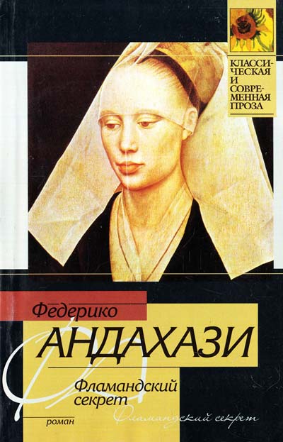 Фламандский секрет - Федерико Андахази - Аудиокниги лучшие mp3 слушать ~ бесплатно без регистрации - knigaaudio.com