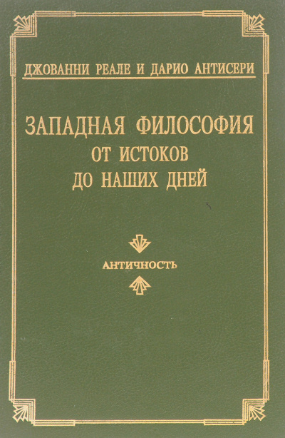 Западная философия от истоков до наших дней. Том 1-3 - Дарио Антисери, Джованни Реале - Аудиокниги лучшие mp3 слушать ~ бесплатно без регистрации - knigaaudio.com
