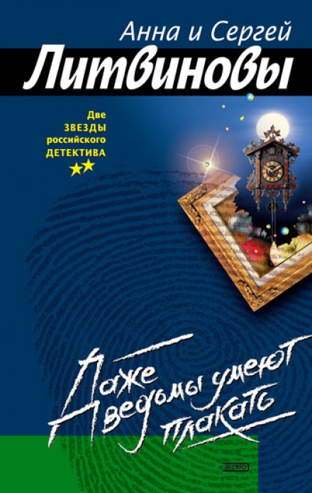 Даже ведьмы умеют плакать - Анна Литвинова, Сергей Литвинов - Аудиокниги лучшие mp3 слушать ~ бесплатно без регистрации - knigaaudio.com