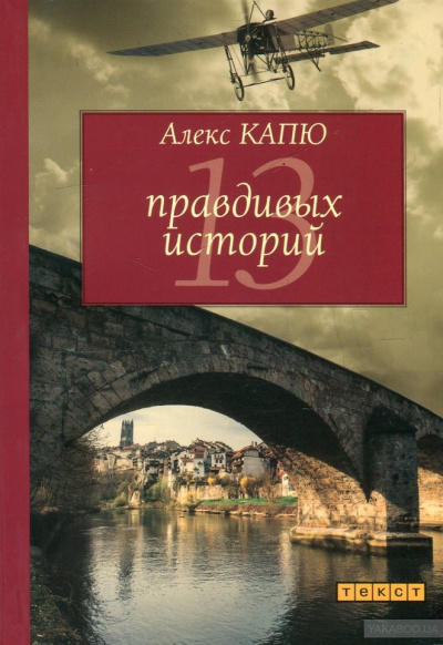 13 правдивых историй - Алекс Капю - Аудиокниги лучшие mp3 слушать ~ бесплатно без регистрации - knigaaudio.com