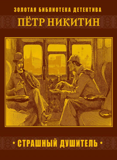 Страшный душитель - Петр Никитин - Аудиокниги лучшие mp3 слушать ~ бесплатно без регистрации - knigaaudio.com