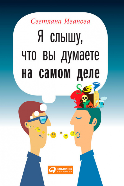 Я слышу, что вы думаете на самом деле - Светлана Иванова - Аудиокниги лучшие mp3 слушать ~ бесплатно без регистрации - knigaaudio.com