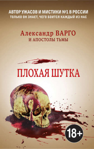 Плохая шутка - Александр Варго - Аудиокниги лучшие mp3 слушать ~ бесплатно без регистрации - knigaaudio.com