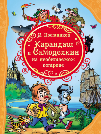 Карандаш и Самоделкин на необитаемом острове - Валентин Постников - Аудиокниги лучшие mp3 слушать ~ бесплатно без регистрации - knigaaudio.com