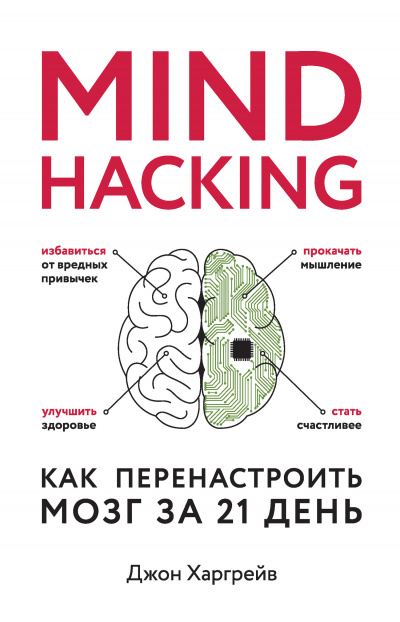 Mind hacking. Как перенастроить мозг за 21 день - Джон Харгрейв - Аудиокниги лучшие mp3 слушать ~ бесплатно без регистрации - knigaaudio.com