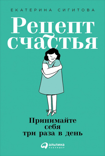 Рецепт счастья - Екатерина Сигитова - Аудиокниги лучшие mp3 слушать ~ бесплатно без регистрации - knigaaudio.com