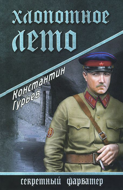 Хлопотное лето - Константин Гурьев - Аудиокниги лучшие mp3 слушать ~ бесплатно без регистрации - knigaaudio.com