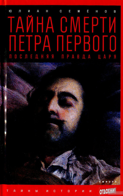 Тайна смерти Петра Первого - Юлиан Семенов - Аудиокниги лучшие mp3 слушать ~ бесплатно без регистрации - knigaaudio.com