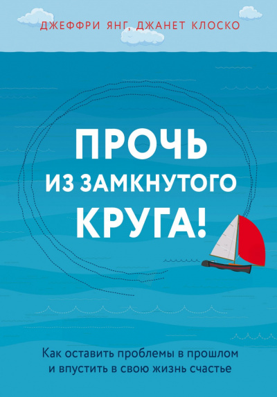 Практическая психотерапия: Прочь из замкнутого круга - Джеффри Янг - Аудиокниги лучшие mp3 слушать ~ бесплатно без регистрации - knigaaudio.com