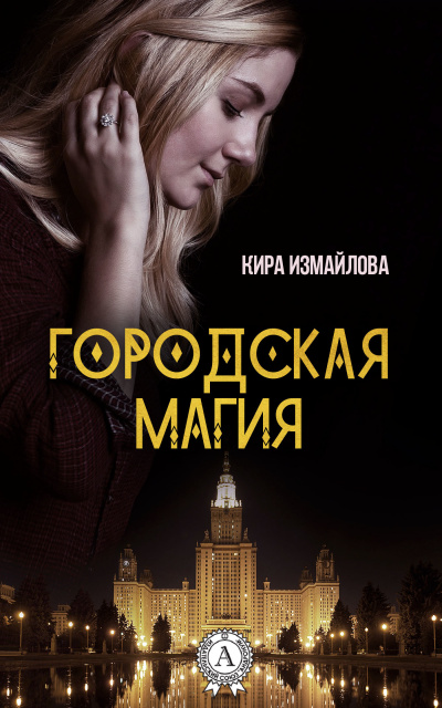 Городская магия - Кира Измайлова - Аудиокниги лучшие mp3 слушать ~ бесплатно без регистрации - knigaaudio.com