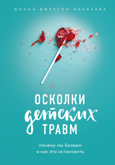 Осколки детских травм - Донна Наказава - Аудиокниги лучшие mp3 слушать ~ бесплатно без регистрации - knigaaudio.com