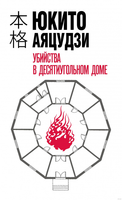 Убийства в десятиугольном доме - Юкито Аяцудзи - Аудиокниги лучшие mp3 слушать ~ бесплатно без регистрации - knigaaudio.com