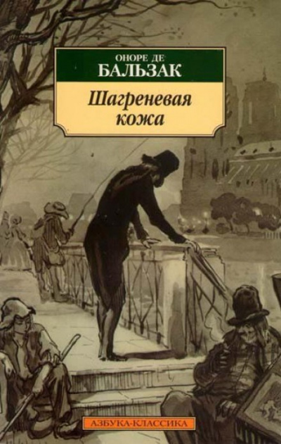 Шагреневая кожа - Оноре де Бальзак - Аудиокниги лучшие mp3 слушать ~ бесплатно без регистрации - knigaaudio.com