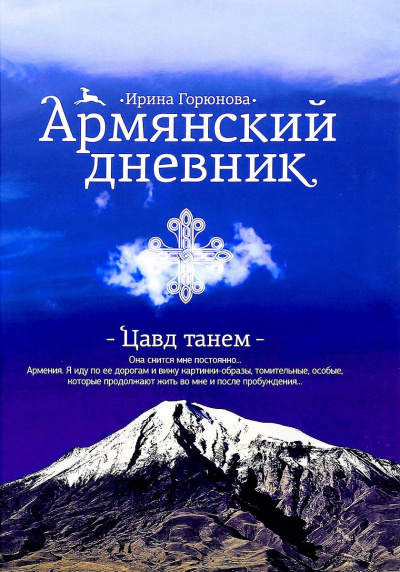 Армянский дневник. Цавд танем - Ирина Горюнова - Аудиокниги лучшие mp3 слушать ~ бесплатно без регистрации - knigaaudio.com