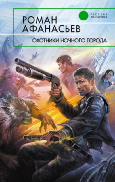Охотники ночного города - Роман Афанасьев - Аудиокниги лучшие mp3 слушать ~ бесплатно без регистрации - knigaaudio.com