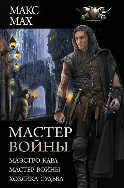 Мастер войны: Маэстро Карл. Мастер войны. Хозяйка Судьба - Макс Мах - Аудиокниги лучшие mp3 слушать ~ бесплатно без регистрации - knigaaudio.com