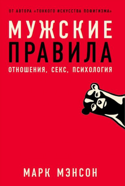 Мужские правила - Марк Мэнсон - Аудиокниги лучшие mp3 слушать ~ бесплатно без регистрации - knigaaudio.com