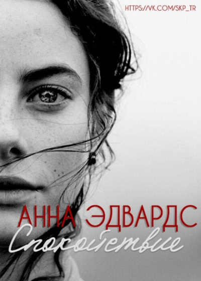 Спокойствие - Анна Эдвардс - Аудиокниги лучшие mp3 слушать ~ бесплатно без регистрации - knigaaudio.com