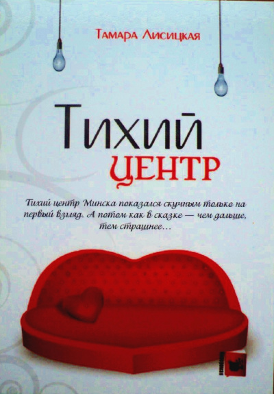Тихий центр - Тамара Лисицкая - Аудиокниги лучшие mp3 слушать ~ бесплатно без регистрации - knigaaudio.com